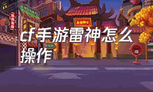 cf手游雷神怎么操作