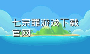 七宗罪游戏下载官网