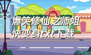 爆笑修仙之师姐快变身txt下载