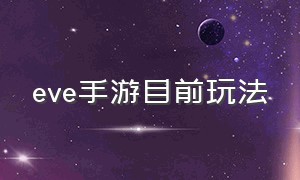 eve手游目前玩法