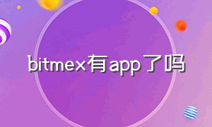 bitmex有app了吗（bitmex官网中文app）
