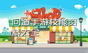 问道手游技能资料大全