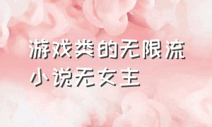 游戏类的无限流小说无女主