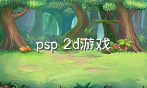 psp 2d游戏