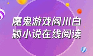 魔鬼游戏阎川白颖小说在线阅读