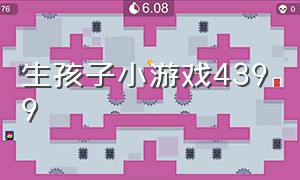 生孩子小游戏4399