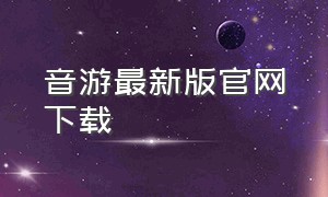 音游最新版官网下载