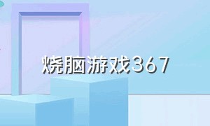 烧脑游戏367