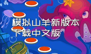 模拟山羊新版本下载中文版