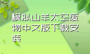模拟山羊太空废物中文版下载安装