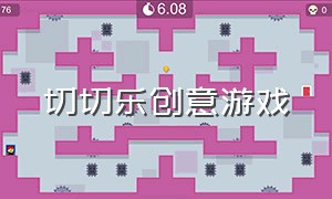 切切乐创意游戏（切切乐玩法）