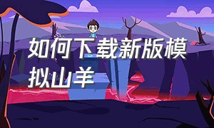 如何下载新版模拟山羊