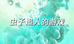 虫子追人的游戏