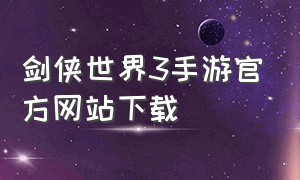 剑侠世界3手游官方网站下载