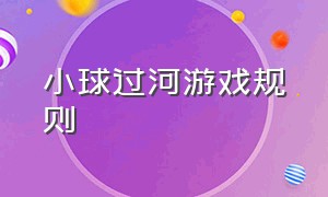 小球过河游戏规则