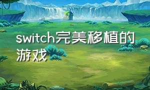 switch完美移植的游戏