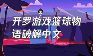 开罗游戏篮球物语破解中文