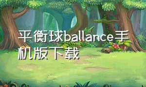 平衡球ballance手机版下载