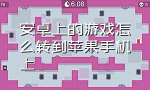 安卓上的游戏怎么转到苹果手机上