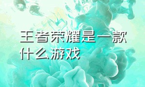 王者荣耀是一款什么游戏