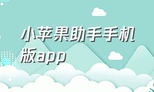 小苹果助手手机版app