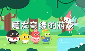 魔发奇缘的游戏（仙履奇缘游戏下载官网）