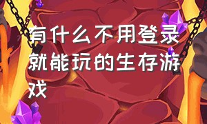 有什么不用登录就能玩的生存游戏