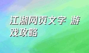 江湖网页文字 游戏攻略（文字网页游戏江湖奇遇）