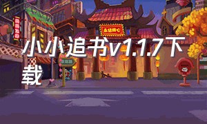 小小追书v1.1.7下载