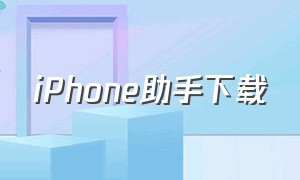 iphone助手下载