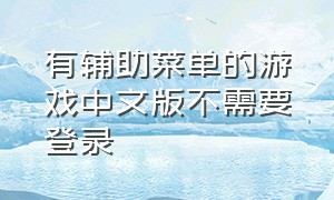 有辅助菜单的游戏中文版不需要登录