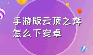 手游版云顶之弈怎么下安卓