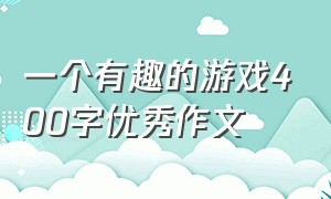 一个有趣的游戏400字优秀作文