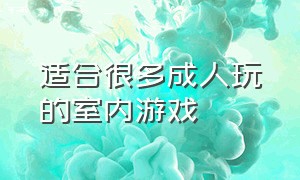 适合很多成人玩的室内游戏