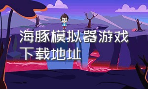 海豚模拟器游戏下载地址