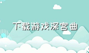 下载游戏深宫曲