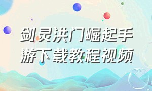 剑灵洪门崛起手游下载教程视频