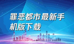 罪恶都市最新手机版下载