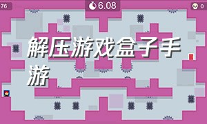 解压游戏盒子手游（解压游戏盒子无广告最新版大更新）