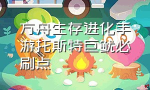 方舟生存进化手游托斯特巨鱿必刷点