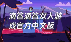 滴答滴答双人游戏官方中文版