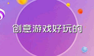 创意游戏好玩的（十大创意游戏）