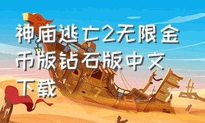 神庙逃亡2无限金币版钻石版中文下载