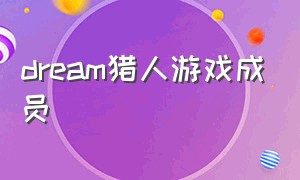 dream猎人游戏成员