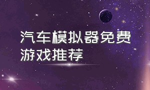 汽车模拟器免费游戏推荐