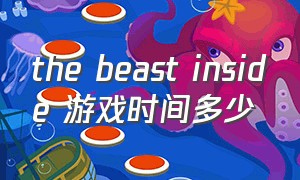 the beast inside 游戏时间多少
