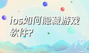 ios如何隐藏游戏软件?