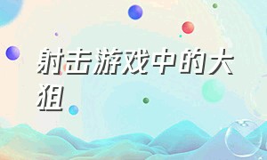 射击游戏中的大狙（所有游戏中的狙击枪）