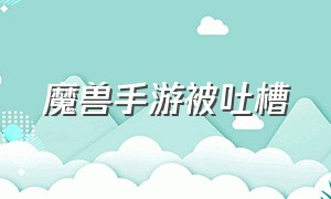 魔兽手游被吐槽