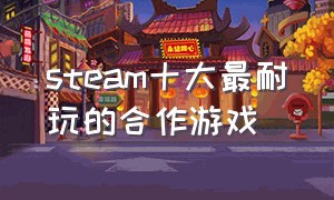 steam十大最耐玩的合作游戏